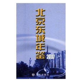 北京东城年鉴.2007(总第十一卷)