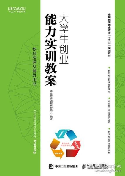 大学生创业能力实训教案