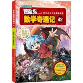 全新正版图书 冒险岛数学奇遇记:42:图形与公式的搭配宋道树光明社9787519413927 黎明书店