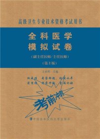 全新正版现货  全科医学模拟试卷:高级医师进阶:副主任医师主任医