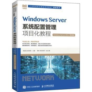 Windows Server系统配置管理项目化教程（Windows Server 2016）（微课版）