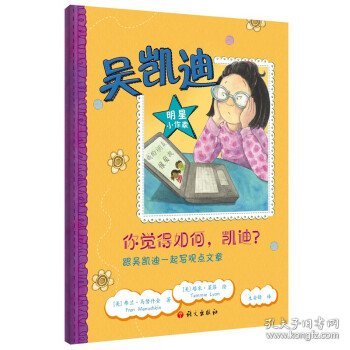 你觉得如何，凯迪？——跟吴凯迪一起写观点文章