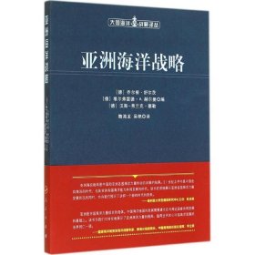 全新正版现货  亚洲海洋战略 9787010140322 (德)乔尔根·舒尔茨