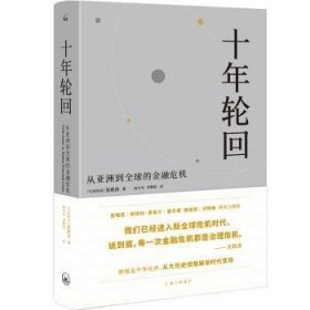 全新正版图书 《十年轮回：从亚洲到全球的危机》（典藏版）沈联涛上海三联书店9787542670076 黎明书店