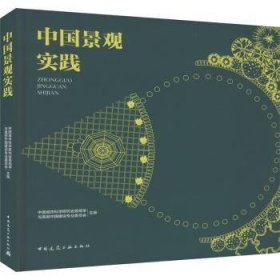 全新正版图书 中国景观实践中国城市科学研究会景观学与美丽中国建筑工业出版社9787112292196 黎明书店