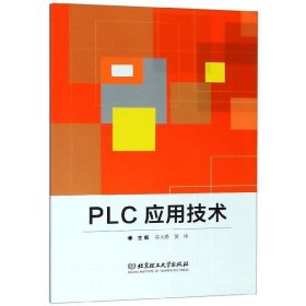 全新正版现货  PLC应用技术 9787568258579