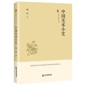 正版新书现货 中国美术小史(精) 滕固 9787506894463