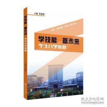 全新正版图书 学技能  赢未来——学生入学教程苏爱根苏州大学出版社9787567239210 黎明书店