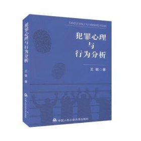 全新正版图书 犯罪心理与行为分析王敬中国人民大学出版社9787565338960 黎明书店