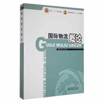 商务部“十二五”规划系列教材·中国国际贸易学会“十二五”规划教材：国际物流概论