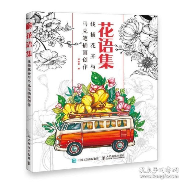 花语集线描花卉与马克笔插画创作