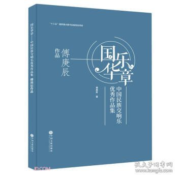 国乐华章(中国民族交响乐优秀作品集傅庚辰作品)(精)