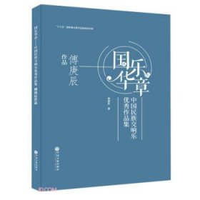 国乐华章(中国民族交响乐优秀作品集傅庚辰作品)(精)