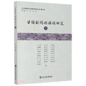 日语副词的偏误研究(上)/日语偏误与日语教学研究丛书