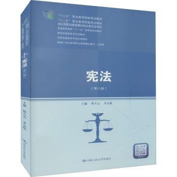 宪法（第八版）（新编21世纪高等职业教育精品教材·法律类；“十三五”职业教育国家规划教材，“十二五”职业教育国家规划教材，经全国职业教育教材审定委员会审定；，教育部）