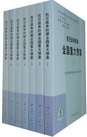 全新正版现货  抗日战争时期全国重大惨案 9787509827833