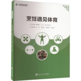 全新正版图书 烹饪遇见体育樊洪基浙江工商大学出版社9787517857587 黎明书店