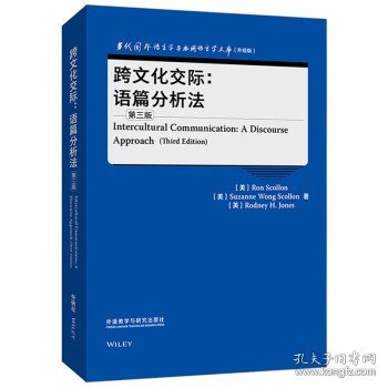 跨文化交际:语篇分析法(第三版)(当代国外语言学与应用语言学文库)(升级版)