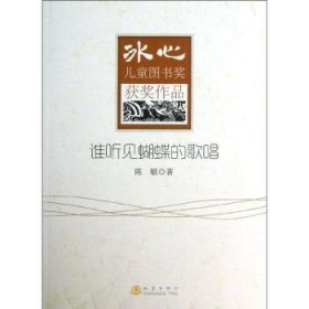 全新正版图书 谁听见蝴蝶的歌唱-冰心图书奖获奖作品陈毓地震出版社9787502843076 黎明书店