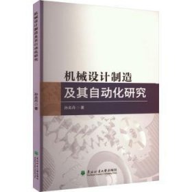 全新正版图书 机械设计制造及其自动化研究孙兆丹东北林业大学出版社9787567434691 黎明书店