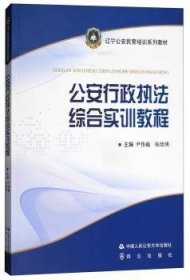 公安行政执法综合实训教程/辽宁公安民警培训系列教材