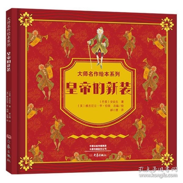 大师名作绘本馆：皇帝的新装（精装扫码听音频）