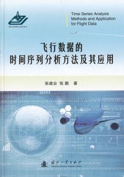 飞行数据的时间序列分析方法及其应用