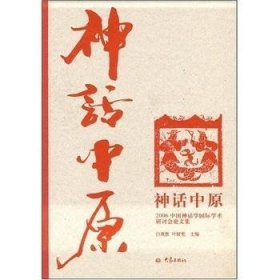 神话中原