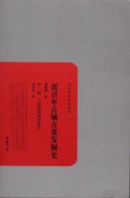 全新正版现货  近百年古城古墓发掘史 9787807614913