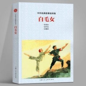 全新正版图书 白毛颜梅华上海人民社有限公司9787558615320 黎明书店