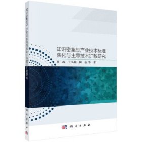 全新正版现货  知识密集型产业技术标准演化与主导技术扩散研究