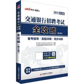 全新正版现货  交通银行招聘考试全攻略:2017中公版