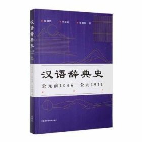 汉语辞典史(公元前1046—公元1911)