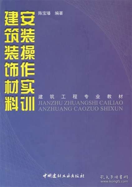 建筑工程专业教材：建筑装饰材料安装操作实训