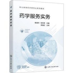 全新正版图书 学服务实务谢淑玲化学工业出版社9787122426710 黎明书店