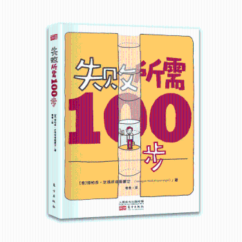 全新正版图书 失败所需100步谛帕恭·武提皮塔雅蒙空东方出版社9787520708104 黎明书店