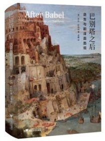 全新正版现货  巴别塔之后:语言与翻译面面观:aspects of languag