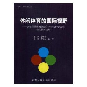 休闲体育的国际视野：2015世界休闲运动休闲娱乐科学大会论文摘要选集