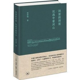 全新正版图书 剖面的剖面抗战中看河山(精)杨钟健生活·读书·新知三联书店9787108070548 黎明书店