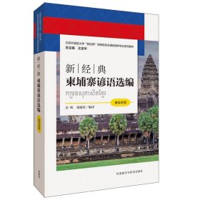 全新正版现货  新经典柬埔寨谚语选编(柬汉对照) 9787521344677
