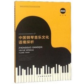 全新正版图书 中国钢琴音乐文化语境探析姚岚中国戏剧出版社9787104047179 黎明书店