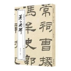 徐利明临帖示范系列-汉乙瑛碑