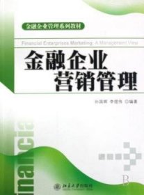 金融企业管理系列教材：金融企业营销管理