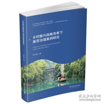 乡村振兴战略背景下基层治理案例研究