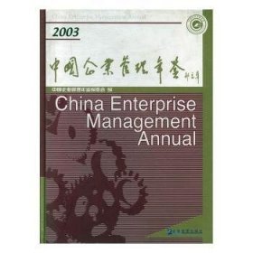 中国企业管理年鉴:2003卷