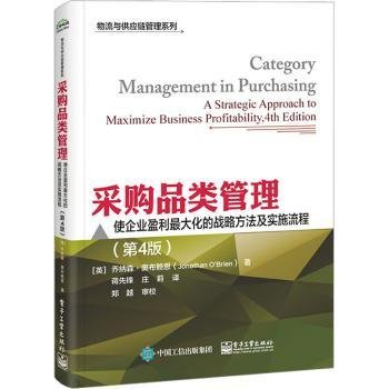 采购品类管理：使企业盈利最大化的战略方法及实施流程（第4版）