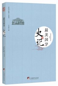 最美国学·史记