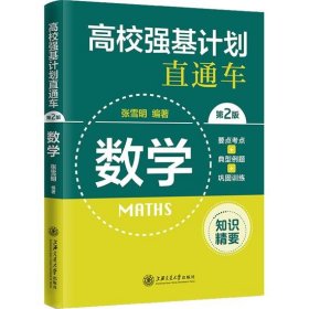 全新正版现货  高校强基计划直通车：数学 9787313267207