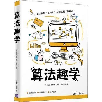 全新正版图书 算法趣学英昌盛清华大学出版社9787302581482 黎明书店