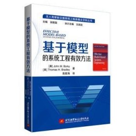 全新正版图书 基于模型的系统工程有效方法北京航空航天大学出版社9787512433182 黎明书店